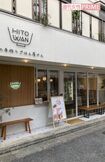 篠田麻里子の夫・高橋勇太氏が社長を務める『HITOWAN』の店舗外観