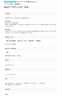 運営会社がエンゲージに出していた求人情報。（HPより）