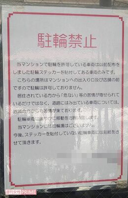 容疑者の自宅マンションにあった駐輪禁止の貼り紙