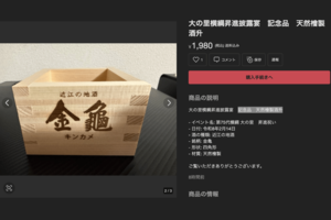 メルカリに出品されている「大の里横綱昇進披露宴 記念品 天然檜製酒升」（メルカリ公式サイトより）
