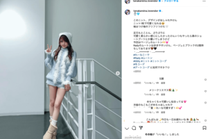 「スタイル良すぎ」美脚披露で絶賛の声多数の田中れいな（公式インスタグラムより）