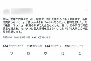 8万件もの《いいね！》を集めた“名刺交換詐欺”の被害を綴ったツイート（ツイッターより）