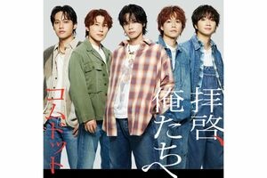 『拝啓、俺たちへ』の通常版ジャケット（コムドット公式ホームページより）