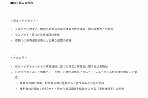 マクドナルドとメルカリの転売対策（メルカリ公式ホームページより）