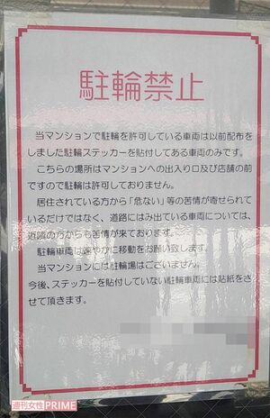 容疑者の自宅マンションにあった駐輪禁止の貼り紙