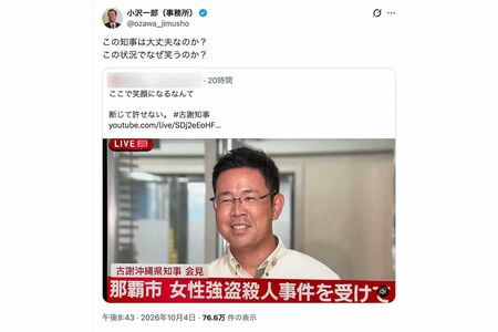 米兵による強盗殺人事件に関する会見で笑顔を浮かべた沖縄県の古謝玄太知事に対して、疑問を呈した小沢一郎氏（本人のXより）