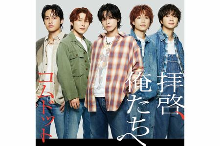 『拝啓、俺たちへ』の通常版ジャケット（コムドット公式ホームページより）