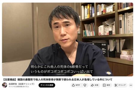 日本から韓国にわたって鼻の整形を受けた患者に対し、無断で人の死体の肋軟骨が使われていると考えられるケースが急増していると警鐘を鳴らした高須幹弥氏（本人のYouTubeより）