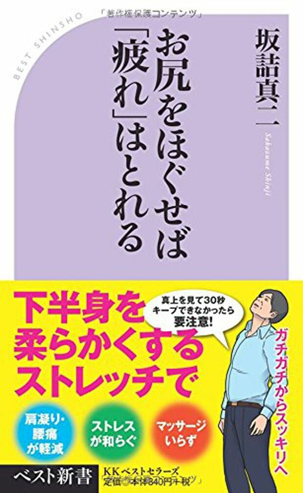 『お尻をほぐせば「疲れ」はとれる』※記事の中で画像をクリックするとamazonの紹介ページに移動します