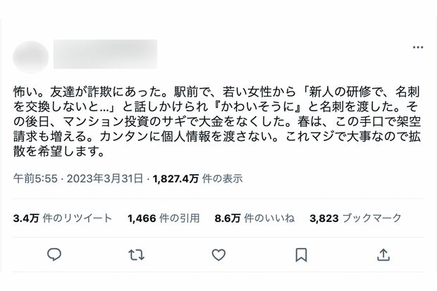 8万件もの《いいね!》を集めた“名刺交換詐欺”の被害を綴ったツイート(ツイッターより)