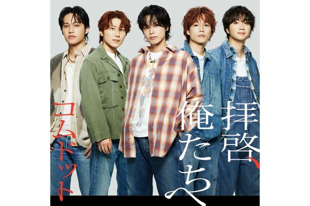 『拝啓、俺たちへ』の通常版ジャケット（コムドット公式ホームページより）