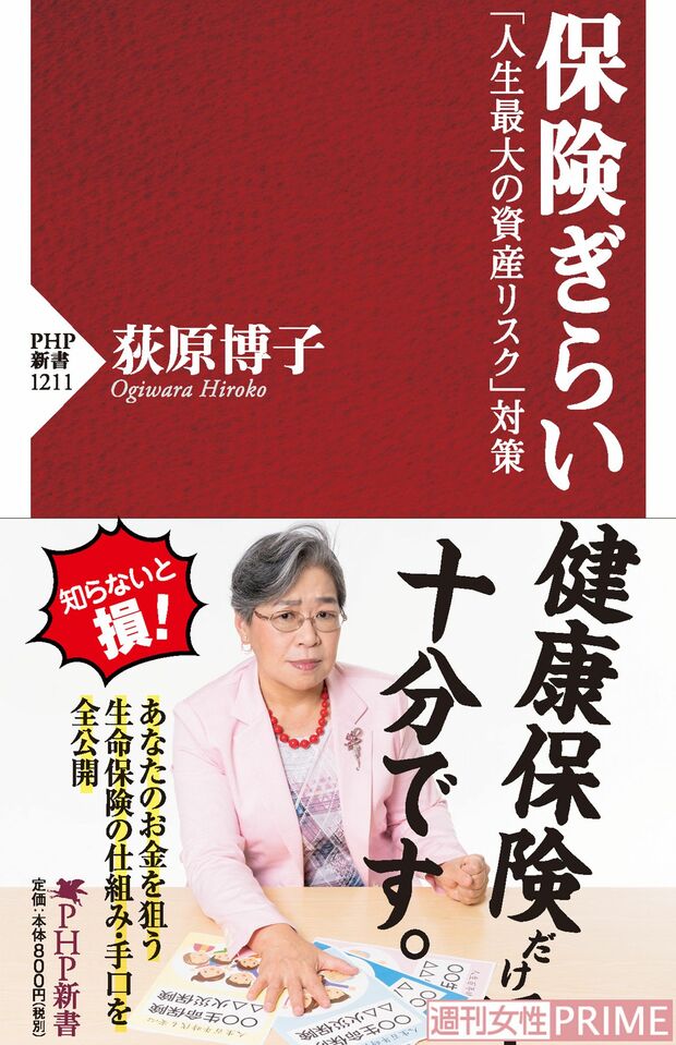  「人生最大の資産リスク」として生命保険の実態に迫り、公的制度を上手に活用することで、悠々自適な老後ライフを送るすべを紹介している。『保険ぎらい』（PHP研究所）