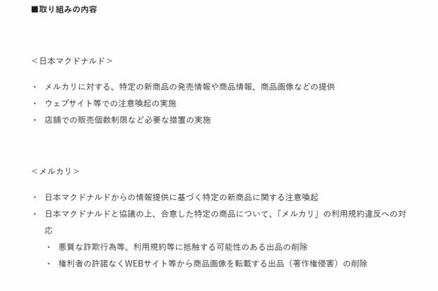 マクドナルドとメルカリの転売対策(メルカリ公式ホームページより)