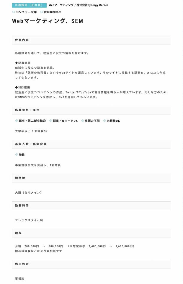 運営会社がエンゲージに出していた求人情報。（HPより）