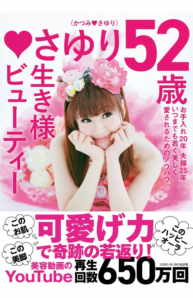 「さゆり52歳　生き様ビューティー」（ヨシモトブックス　1430円）昨年初の自身の美容本が絶賛発売！読者に誠実に、そして時に実験台になりつつも、自分の美容論を惜しげもなく紹介。「お金をかけてさゆりの本を買ってくれはると思ったら、ギリギリまで、1文字1文字心を込めて綴りました」と語るさゆりさんの本は必読！　※記事中の書影をクリックするとアマゾンの詳細ページへ移動します