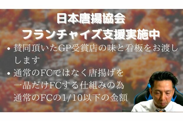 動画でフランチャイズについて語る日本唐揚協会の会長。はたして安いのか
