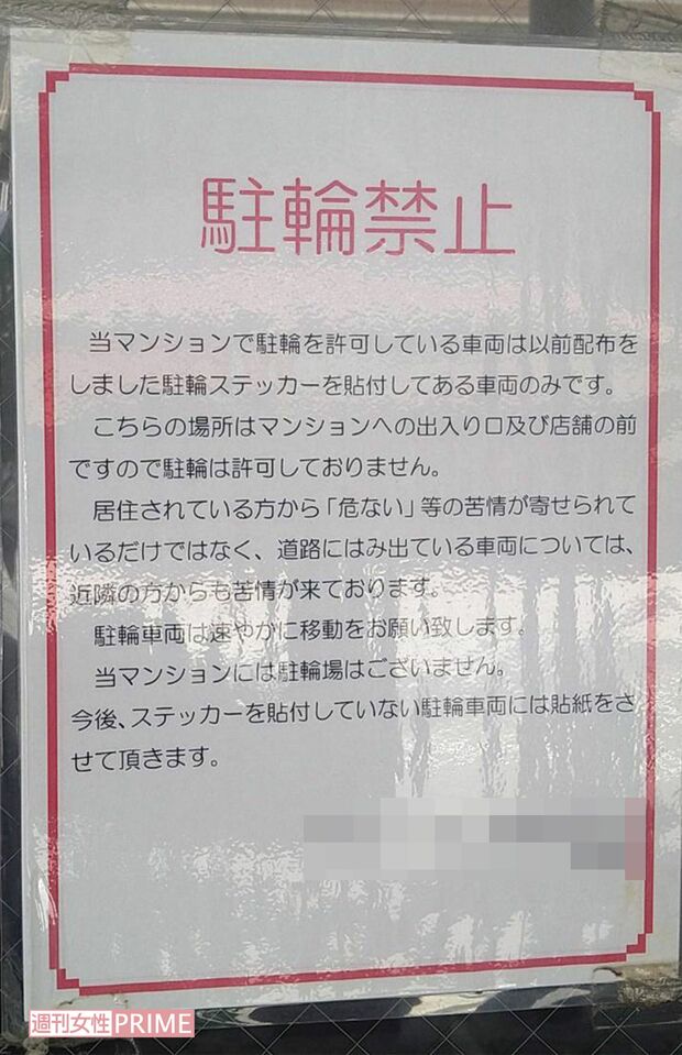 容疑者の自宅マンションにあった駐輪禁止の貼り紙