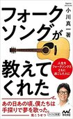 『フォークソングが教えてくれた』(マイナビ新書)。書影をクリックするとアマゾンのサイトにジャンプします。紙版はこちら、電子版はこちら