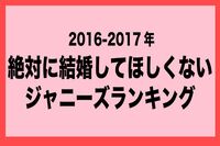 「結婚してほしくないジャニーズ」ランキング、ダントツ1位の回答結果に納得!
