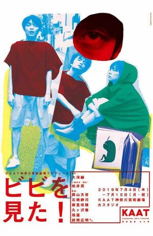 舞台『ビビを見た!』のチラシ。石橋静河は天真爛漫で無邪気な緑色の妖精の役を務めていた