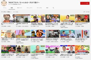コラボ動画で数万再生されることもあるが、それ以外の動画は1万再生前後、直近は4ケタ台も目立つ(TKO木下のYoutubeチャンネルより、6月10日確認)