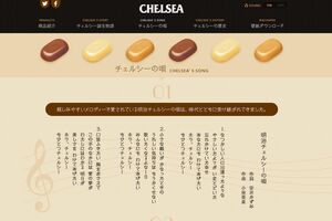 「もひとつチェルシー」実は３番まであった『明治チェルシーの唄』。作詞は安井かずみさん、作曲は小林亜星さん