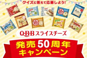 『Q・B・Bスライスチーズ発売50周年キャンペーン』