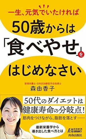 『50歳からは「食べやせ」をはじめなさい』書影をクリックするとAmazonのサイトにジャンプします