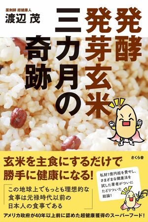 『発酵発芽玄米三カ月の奇跡』（さくら舎） ※記事中の画像をクリックするとアマゾンの商品紹介ページにジャンプします
