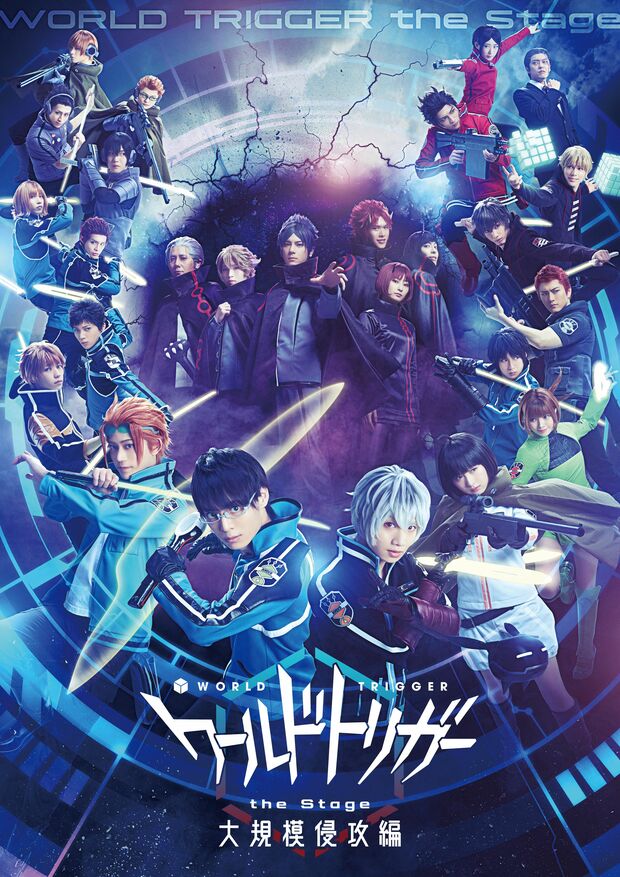 『ワールドトリガーtheStage』大規模侵攻編　■8月5~14日　品川プリンスホテルステラボール■8月19~21日　京都劇場葦原大介／集英社 『ワールドトリガー the Stage』製作委員会