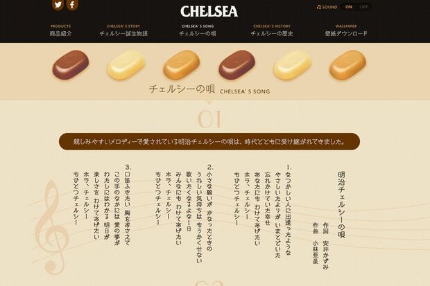 「もひとつチェルシー」実は３番まであった『明治チェルシーの唄』。作詞は安井かずみさん、作曲は小林亜星さん