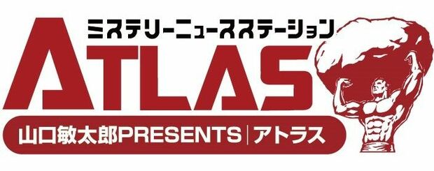 本記事は『「ミステリーニュースステーション」山口敏太郎PRESENTSアトラス』より提供を受けた記事になります