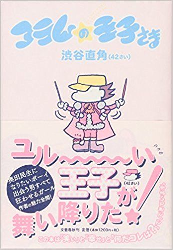 『コラムの王子さま（42）さい』渋谷直角※記事の中の書影をクリックするとアマゾンの紹介ページにジャンプします