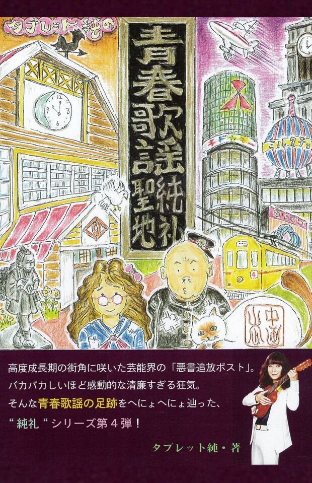 『タブレット純の青春歌謡　聖地巡礼』（山中企画・税込み2000円）