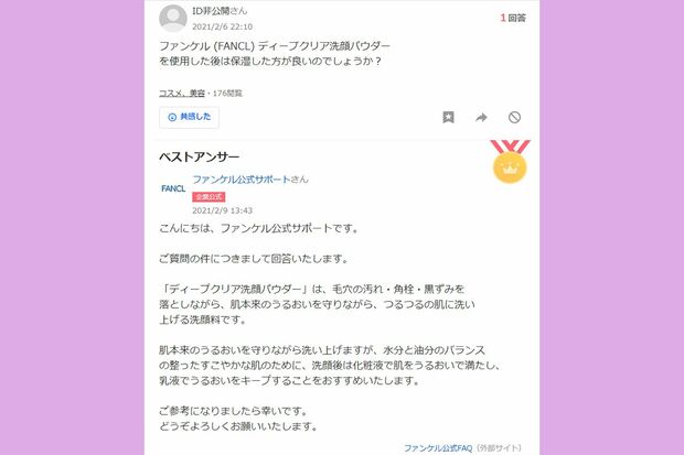 ファンケル公式アカウントの回答例。「回答によってお客様の商品理解が深まるとともに、自社商品のPRにもなりうる」と大泉さん