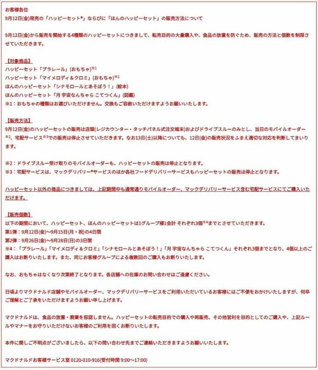 全部赤字で…ハッピーセットの販売方法を案内したマクドナルド(マクドナルド公式ホームページより)