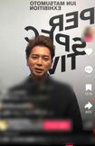 松本潤インスタライブより
