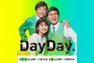 山里亮太の発言に疑問の声が殺到した『DayDay.』(公式サイトより)
