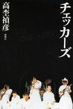 高杢の暴露本『チェッカーズ』