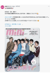 「mini」表紙を飾ったなにわ男子（mini公式Xより）