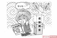 老後資金を食いつぶす生命保険の落とし穴 公的保障の見直しで「脱・支払い損」
