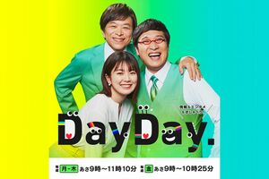山里亮太の発言に疑問の声が殺到した『DayDay.』(公式サイトより)