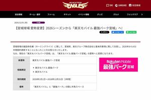 現在の『楽天モバイルパーク宮城』は、2026年シーズンから『楽天モバイル最強パーク宮城』に変更されるという（東北楽天ゴールデンイーグルス公式サイトより）