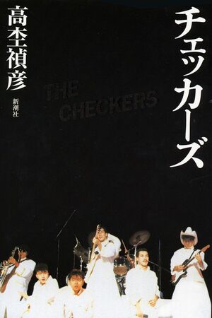 藤井フミヤの名前を出すと チェッカーズ和解 報道を武内享と高杢禎彦に直撃 週刊女性prime