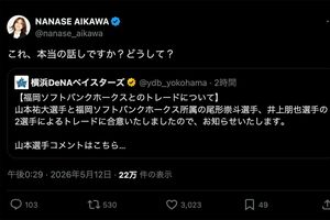 山本祐大選手のトレード発表に絶句する相川七瀬（公式Xより）