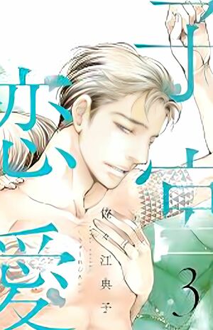 原作漫画『子宮恋愛』の表紙