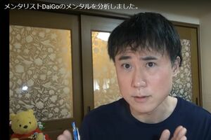 「メンタリストDaiGoのメンタルを分析しました。」