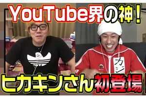カジサックとヒカキンのコラボ動画もさっそくアップされた（カジサックのYouTubeチャンネルより）