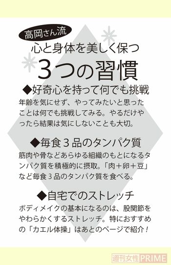 高岡さん流「心と身体を美しく保つ3つの習慣」