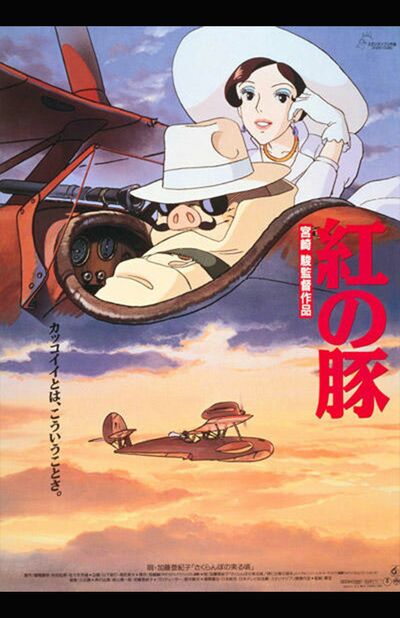 『紅の豚』（C）1992 Studio Ghibli・NN